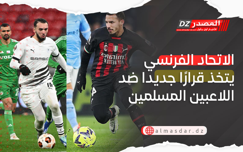 الاتحاد الفرنسي يتخذ قرارًا جديدا ضد اللاعبين المسلمين