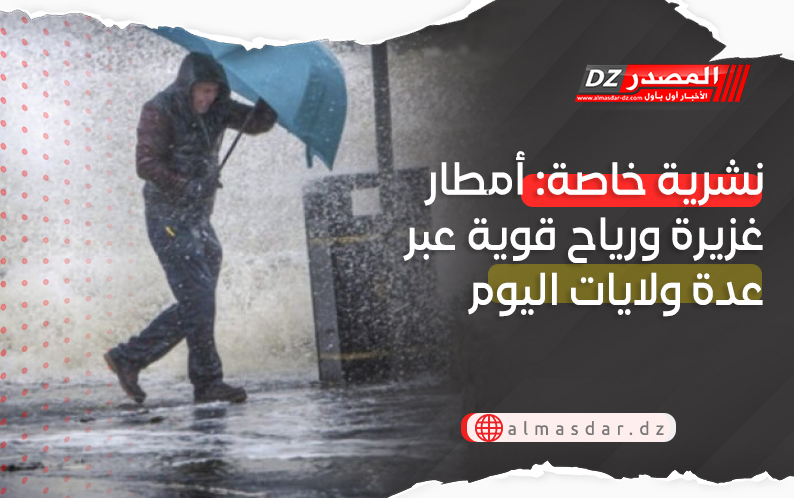 نشرية خاصة: أمطار غزيرة ورياح قوية على عدة ولايات اليوم