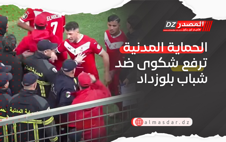 الحماية المدنية ترفع شكوى ضد شباب بلوزداد