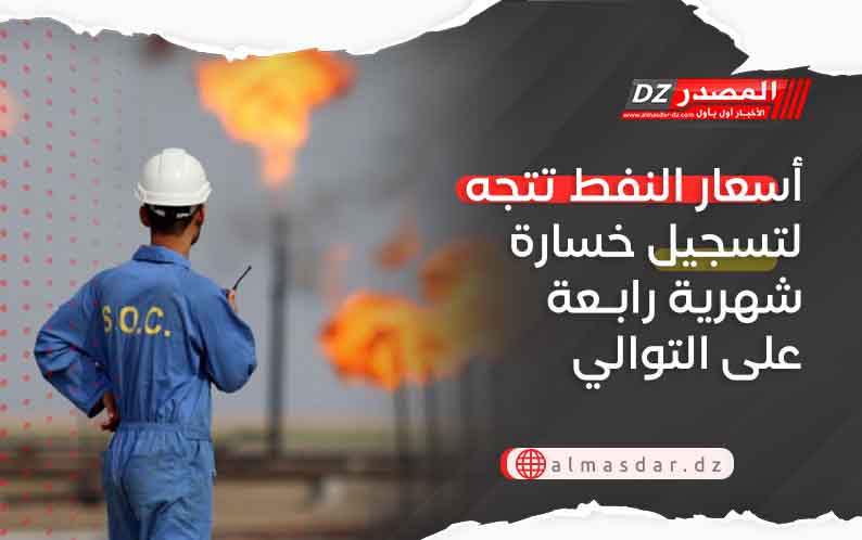 أسعار النفط تتجه لتسجيل خسارة شهرية رابعة على التوالي