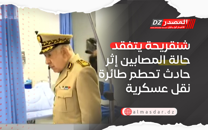 شنقريحة يتفقد حالة المصابين إثر حادث تحطم طائرة نقل عسكرية