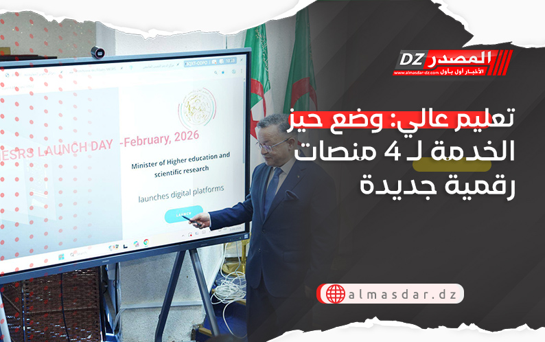 تعليم عالي: وضع حيز الخدمة لـ 4 منصات رقمية جديدة