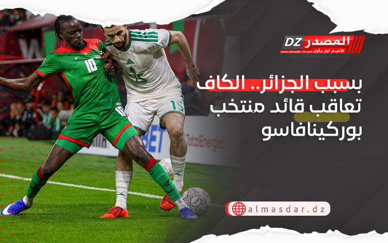 بسبب الجزائر.. الكاف تعاقب قائد منتخب بوركينافاسو