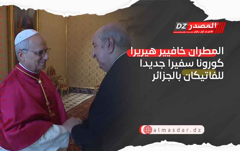 المطران خافيير هيريرا كورونا سفيرا جديدا للفاتيكان بالجزائر