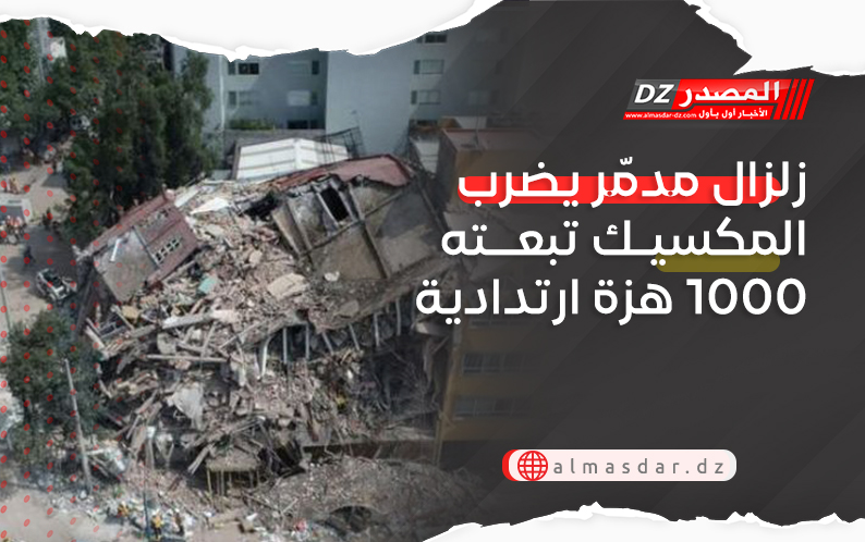 زلزال مدمّر يضرب المكسيك تبعته 1000 هزة ارتدادية
