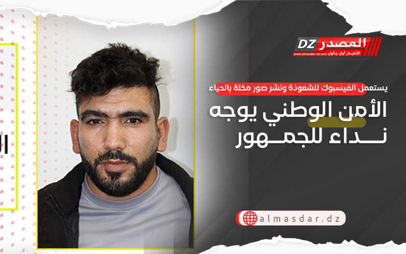 يستعمل الفيسبوك للشعوذة ونشر صور مخلة بالحياء.. الامن الوطني يوجه نداء للجمهور