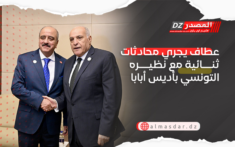 عطاف يجري محادثات ثنائية مع نظيره التونسي بأديس أبابا