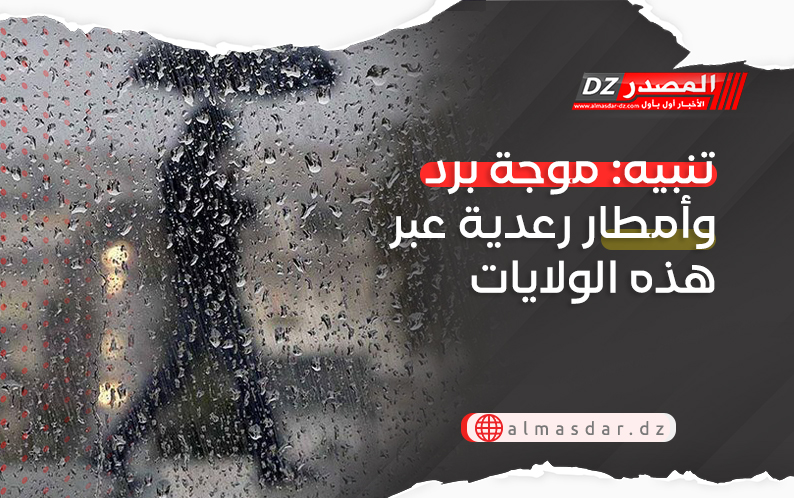 تنبيه: موجة برد وأمطار رعدية عبر هذه الولايات