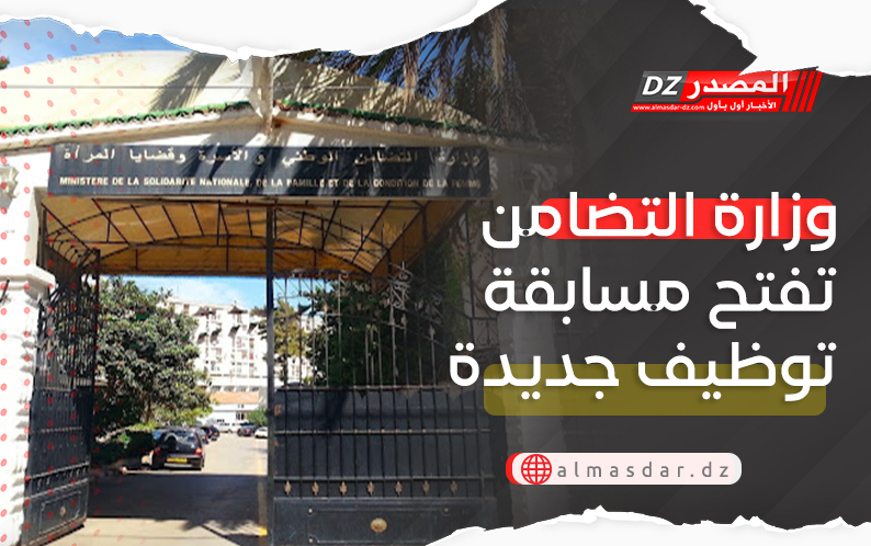 مسابقة توظيف على أساس الشهادة في وزارة التضامن