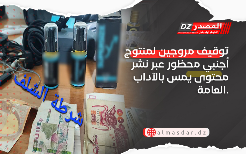 توقيف مروجين لمنتوج أجنبي محظور عبر نشر محتوى يمس بالآداب العامة.