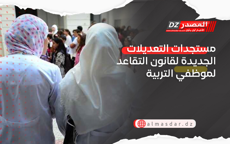 مستجدات التعديلات الجديدة لقانون التقاعد لموظفي التربية