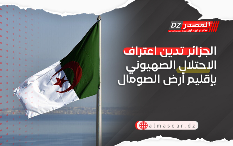 الجزائر تدين اعتراف الاحتلال الصهيوني بإقليم أرض الصومال