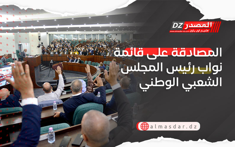 المصادقة على قائمة نواب رئيس المجلس الشعبي الوطني