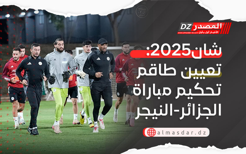 شان2025: تعيين طاقم تحكيم مباراة الجزائر-النيجر