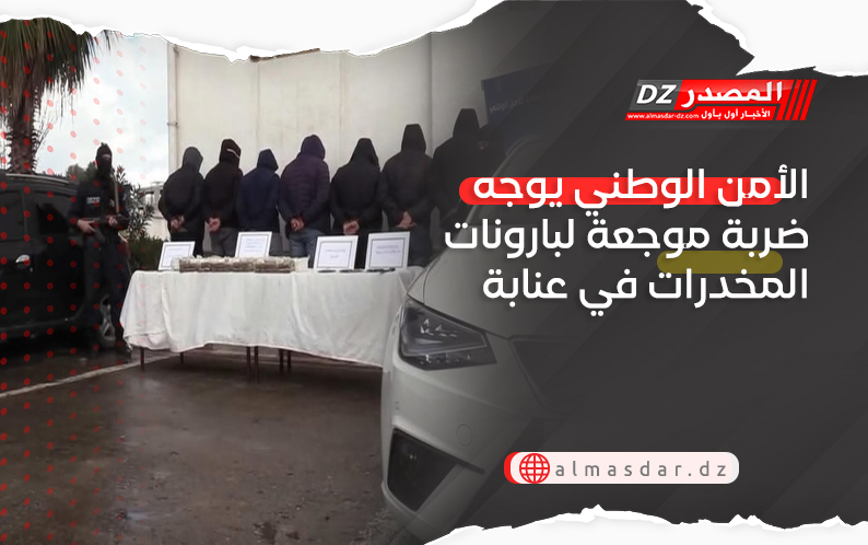 الأمن الوطني يوجه ضربة موجعة لبارونات المخدرات في عنابة