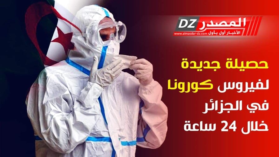 حصيلة جديدة لفيروس كورونا في الجزائر