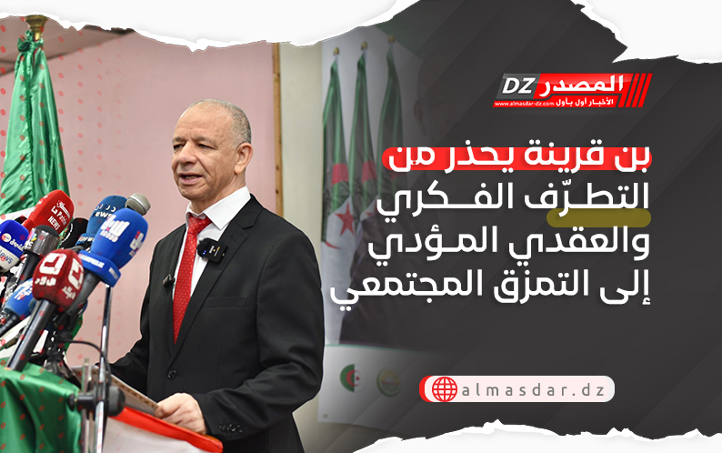 بن قرينة يحذر من التطرّف الفكري والعقدي المؤدي إلى التمزق المجتمعي