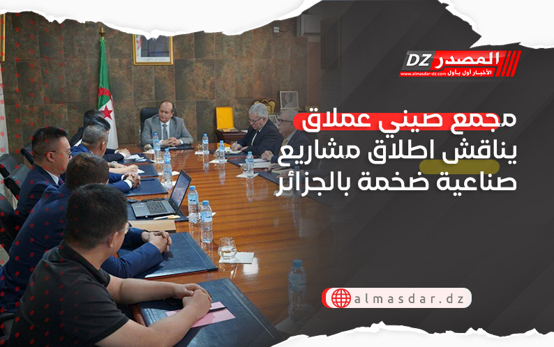 يعد من اكبر 5 مجموعات صناعية في الصين.. مجمع AVIC يناقش اطلاق مشاريع صناعية ضخمة بالجزائر
