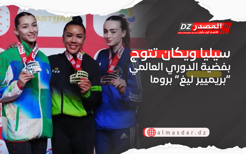 سيليا ويكان تتوج بفضية الدوري العالمي “بريميير ليغ” بروما