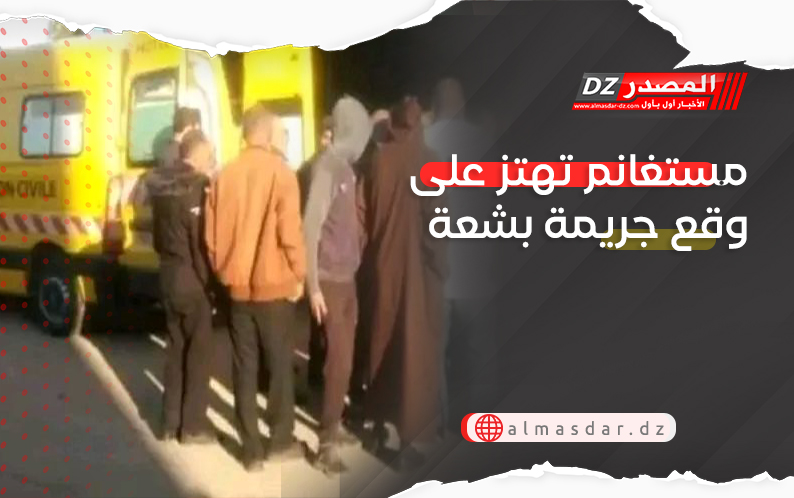 مستغانم تهتز على وقع جريمة بشعة