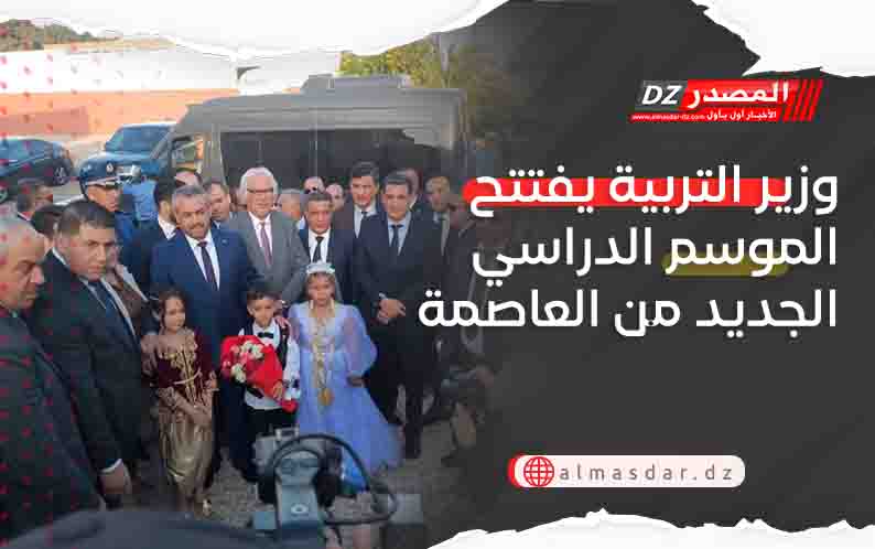 وزير التربية يفتتح الموسم الدراسي الجديد من العاصمة