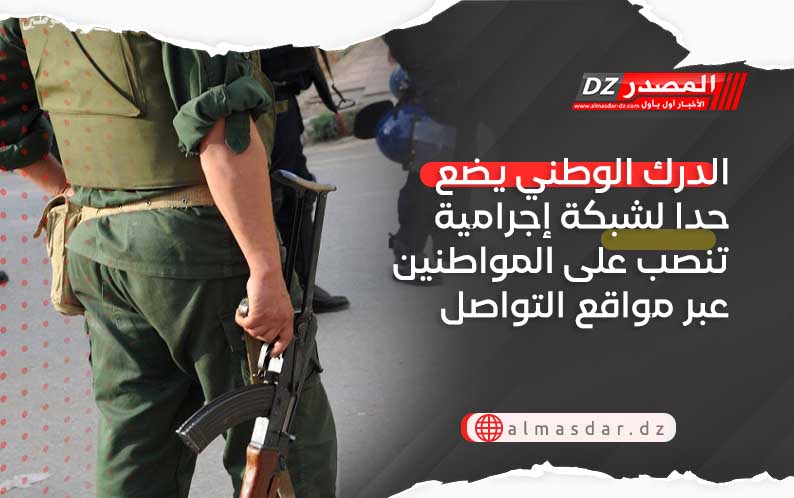 الدرك الوطني يضع حدا لشبكة إجرامية تنصب على المواطنين عبر مواقع التواصل الاجتماعي