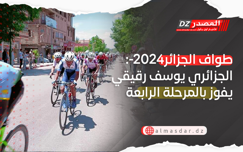 طواف الجزائر-2024: الجزائري يوسف رقيقي يفوز بالمرحلة الرابعة وأيوب سحيري يحافظ على القميص الأصفر