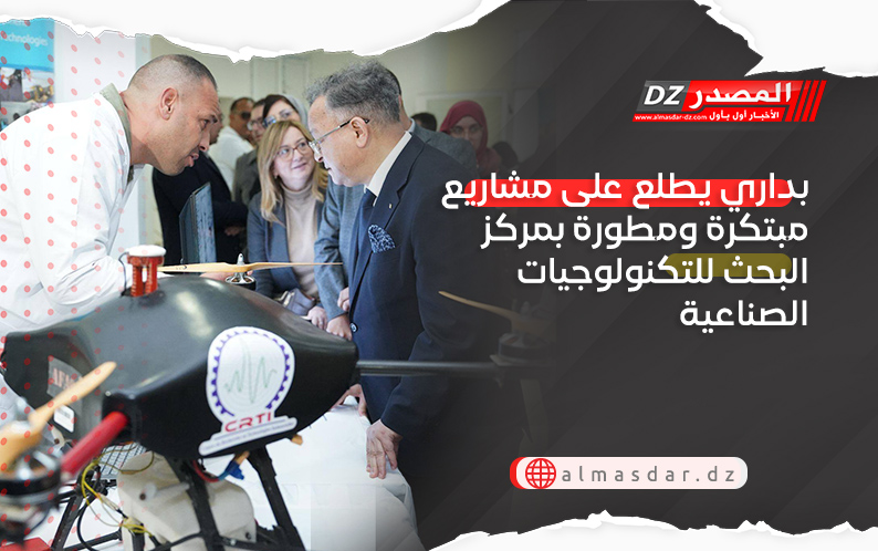 بداري يطلع على مشاريع مبتكرة ومطورة بمركز البحث للتكنولوجيات الصناعية