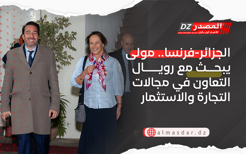 الجزائر-فرنسا.. مولى يبحث مع رويال التعاون في مجالات التجارة والاستثمار