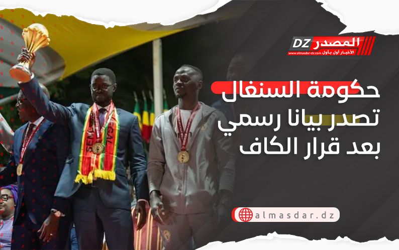 حكومة السنغال تصدر بيانا رسمي بعد قرار الكاف