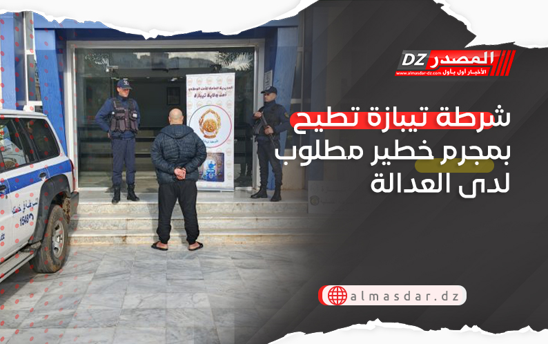 شرطة تيبازة تطيح بمجرم خطير مطلوب لدى العدالة