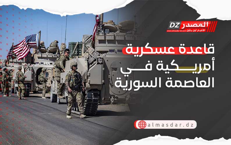 قاعدة عسكرية أمريكية في العاصمة السورية