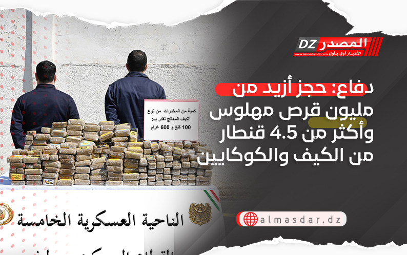 دفاع: حجز أزيد من مليون قرص مهلوس وأكثر من 4.5 قنطار من الكيف والكوكايين