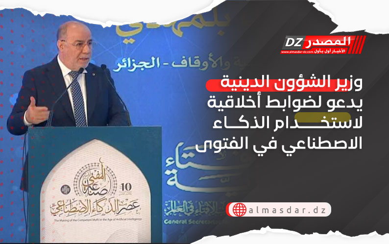 وزير الشؤون الدينية يدعو لضوابط أخلاقية لاستخدام الذكاء الاصطناعي في الفتوى