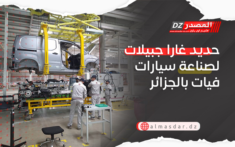 حديد غارا جبيلات لصناعة سيارات فيات بالجزائر