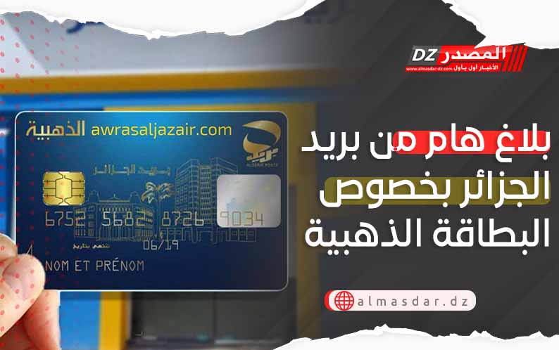 بريد الجزائر.. بيان هام حول البطاقة الذهبية