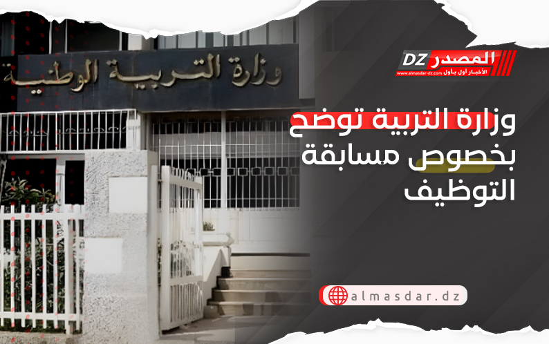 وزارة التربية توضح بخصوص مسابقة التوظيف