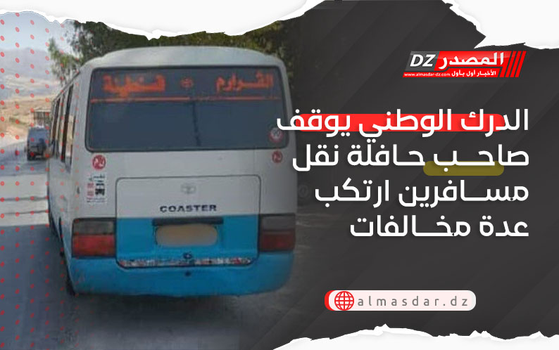 الدرك الوطني يوقف صاحب حافلة نقل مسافرين ارتكب عدة مخالفات