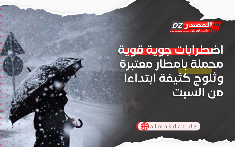 اضطرابات جوية قوية محملة بامطار معتبرة وثلوج كثيفة ابتداءا من السبت