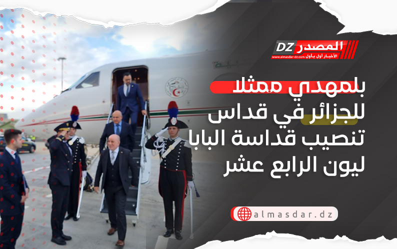 بلمهدي ممثلا للجزائر في قداس تنصيب قداسة البابا ليون الرابع عشر