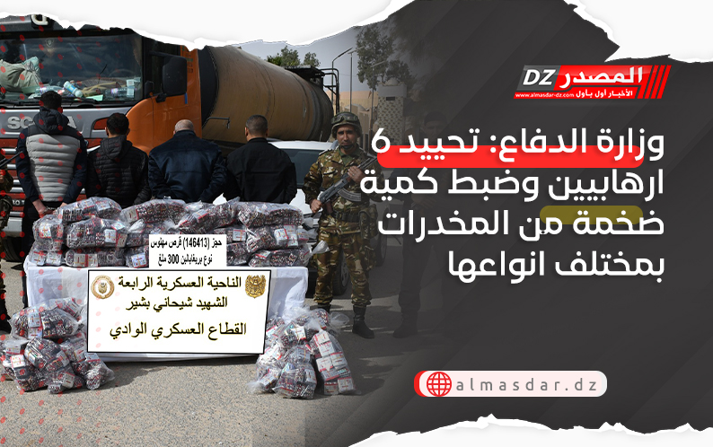 وزارة الدفاع: تحييد 6 ارهابيين وضبط كمية ضخمة من المخدرات بمختلف انواعها