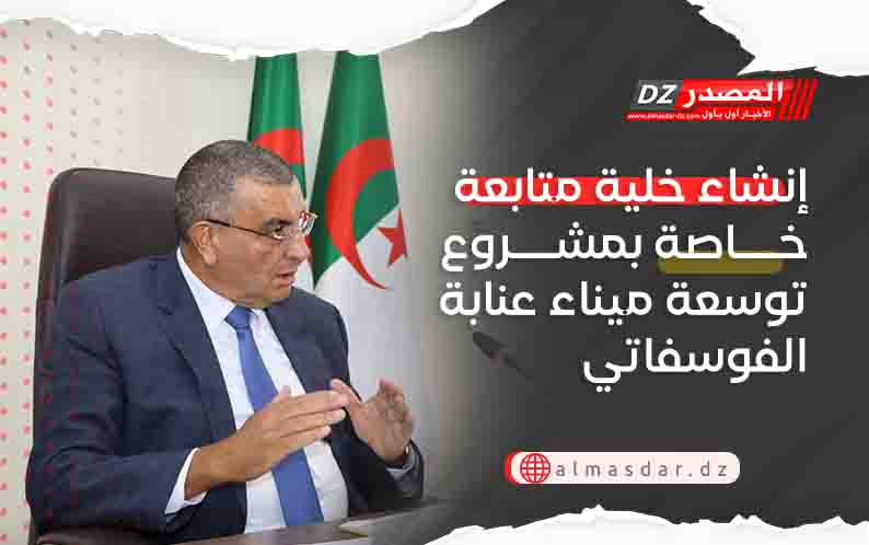 إنشاء خلية متابعة خاصة بمشروع توسعة ميناء عنابة الفوسفاتي