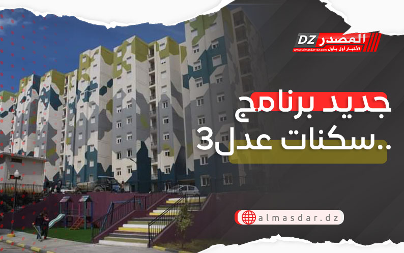 بلاغ هام بخصوص سكنات عدل3