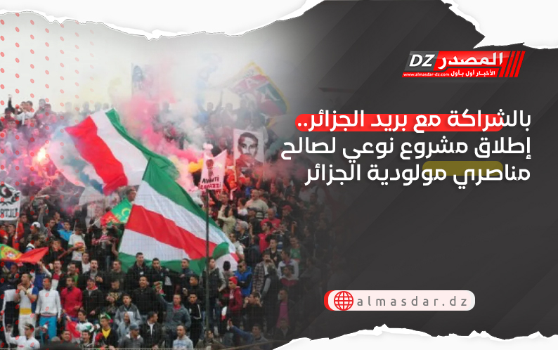 بالشراكة مع بريد الجزائر.. إطلاق مشروع نوعي لصالح مناصري مولودية الجزائر