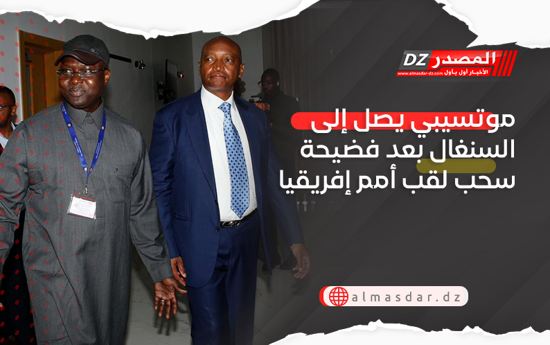 موتسيبي يصل إلى السنغال بعد فضيحة سحب لقب أمم إفريقيا