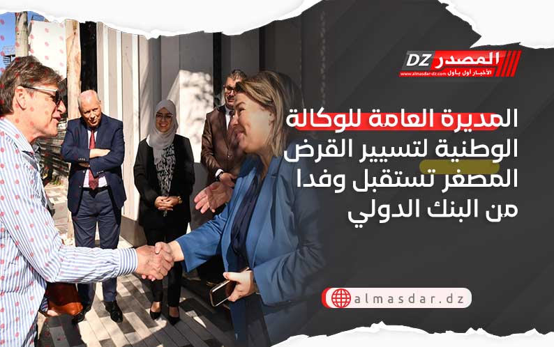 المديرة العامة للوكالة الوطنية لتسيير القرض المصغر تستقبل وفدا من البنك الدولي