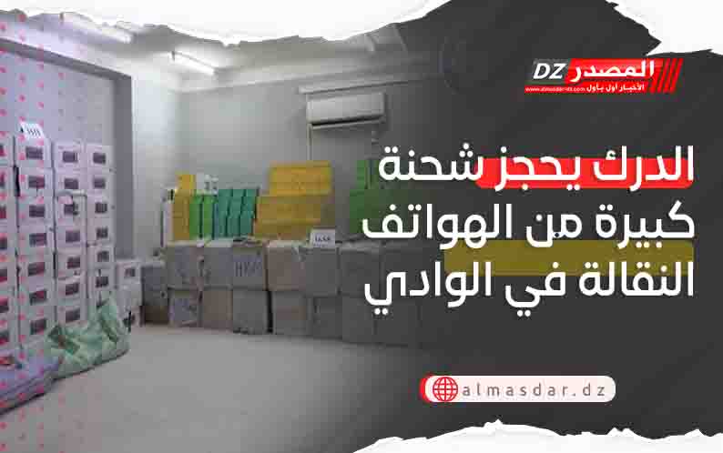 الدرك يحجز شحنة كبيرة من الهواتف النقالة في الوادي