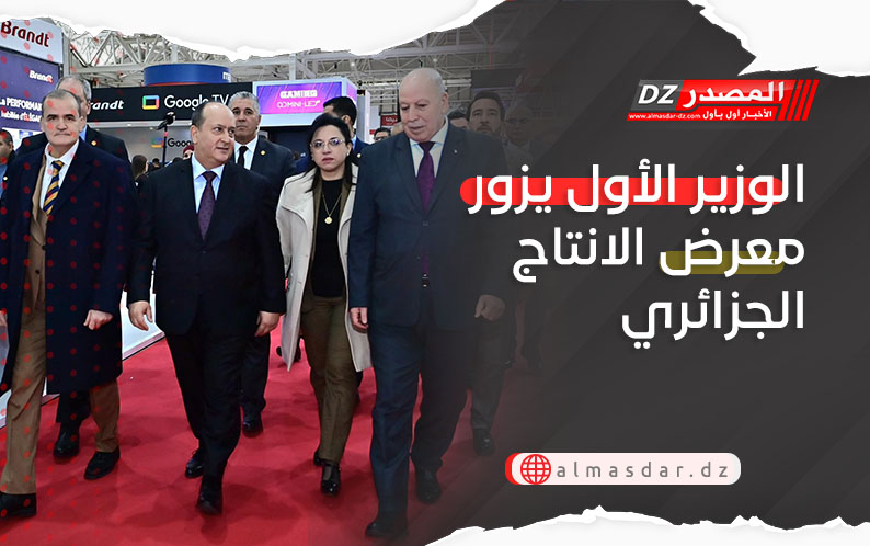 الوزير الأول يزور معرض الانتاج الجزائري