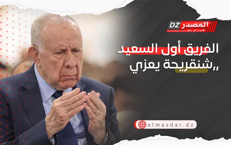 الفريق أول السعيد شنقريحة يعزي,,