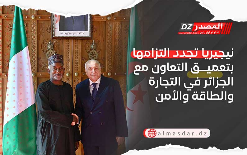 نيجيريا تجدد التزامها بتعميق التعاون مع الجزائر في التجارة والطاقة والأمن